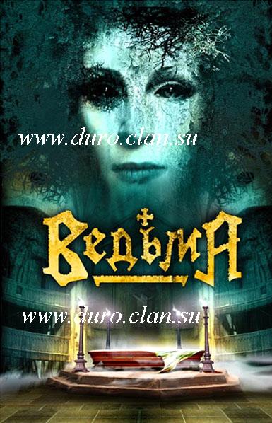 актеры фильм ведьма